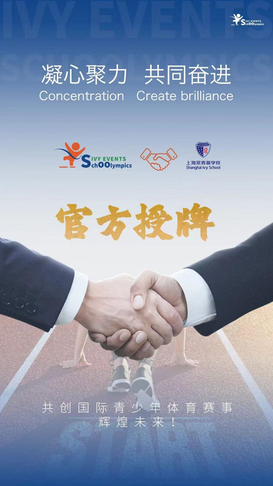 上海常青藤学校与常春藤组委会合作：体育教